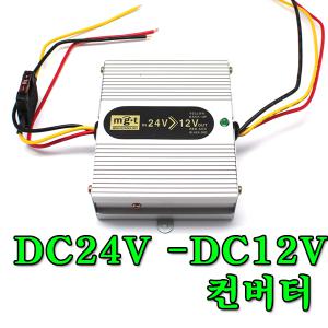 DC컨버터 24V  카오디오용 블랙박스 12V 트럭 중장비