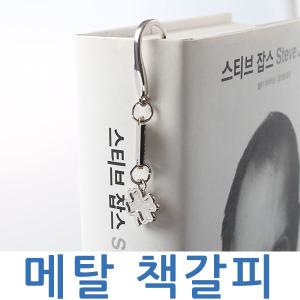 고급메탈책갈피/크롬 책갈피/클로버 십자가