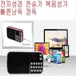 오디오 성경/찬송가/복음성가/구약 신약  전자성경/FM라디오/MP3플레이어/