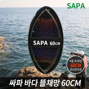 싸파 바다 뜰채 망 세트 60CM 스테인레스 프레임/바다 망대 바다낚시 갯바위낚시