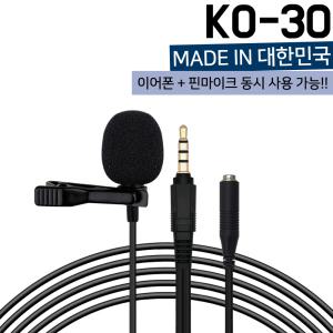 핀마이크 온라인강의 이어폰동시사용 노트북 방송 고감도 핀마이크 녹음 KO-30