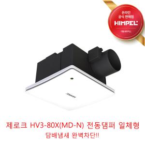 힘펠 전동댐퍼 일체형 제로크 HV3-80X(MD-N) (담배냄새 완벽 차단)