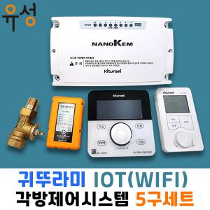 귀뚜라미 IOT 각방제어 시스템 제어기 조절기 5구 세트