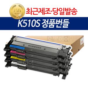 삼성 CLT-K510S 정품 번들토너 SL-C510 SL-C510W SL-C513W SL-C563W SL-C563FW CLT-Y510S CLT-C510S