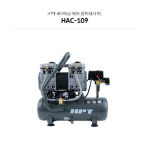 HPT 4마력급 에어 콤프레샤 9리터 HAC-109 분당유량 230L/MIN 동급최강스펙 저소음 오일리스