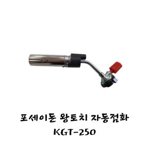 포세이돈  왕토치  자동 점화 KGT-250