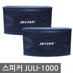 금영노래방 25cm 우퍼내장 노래방스피커 JULI-1000