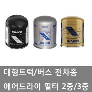 대성부품/에어드라이 필터/휠터/화물차/대형트럭/프리마/노브스/와브코/트라고/메가/엑시언트/2중/3중/고급