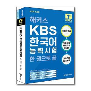 2024 해커스 KBS한국어능력시험 한 권으로 끝