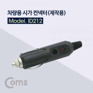 Coms 차량용 컨넥터 커넥터(제작용) 시거잭