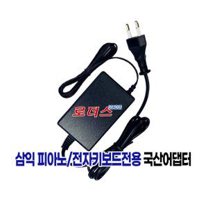 삼익 디지털피아노 NDP-100 NDP-200 RDP-153  RDP-153A전용 12V 2.5A 국산어댑터