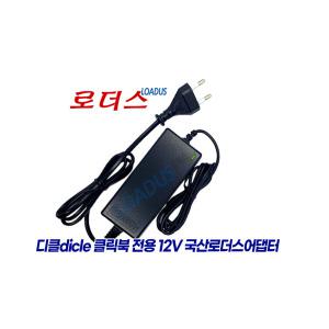 디클 클릭북 D13U/디클 클릭북 D14U 전용 12V 3A 국산로더스어댑터