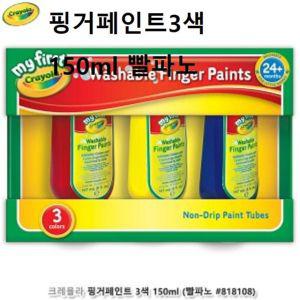 크레욜라 핑거페인트 3색 150ml 빨파노 손가락미술