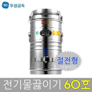 우성금속 절전형 전기물끓이기 전기물통 60호(60L)