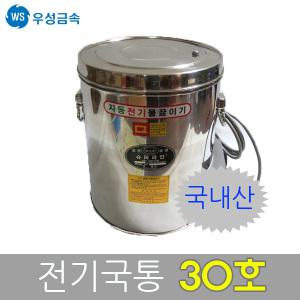 우성금속 전기국끓이기 전기국통 보온국통 30호(30L)