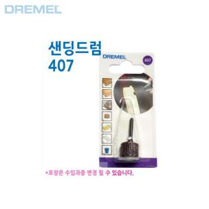 dremel 드레멜/액세서리/모음/드럼/대(407)/소(430)