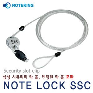 노트북 도난방지 잠금장치 Note lock-SSC/삼성 보안슬롯/시큐리티 락/켄싱턴락/호환 케이블락