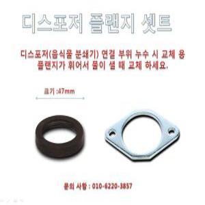 디스포저 플랜지 셋트 - 웨이스트킹 누수시 교체용