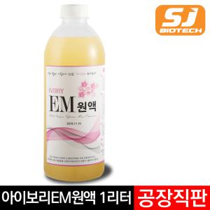 아이보리 EM원액 1리터 (당밀, 먹는EM, 천연비누)