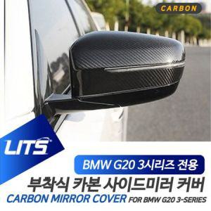 BMW G20 3시리즈 전용 수전사 카본 사이드미러 커버