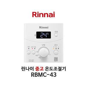 [중고] 린나이 보일러 RBMC-43 온도조절기