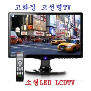 고선명 고화질 소형LEDTV 미니TV HDTV lmg72ux6 48cm(19형)사이즈 1400X900 LED LCD 와이드TV HDMI단자 USB동영상기능 DC12V아답타 업소용/차량용/소형매장/병원/입원실/헬스장/카페/음식점/CCTV/서재/주방/작은방