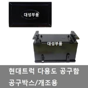 대성부품/화물차 공구통/공구함/중장비/농기계/캠핑카/다용도 공구함/공구박스/순정/현대트럭/개조용/트럭