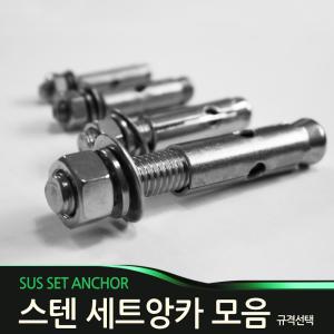 스텐 셋트앙카 콘크리트 앙카볼트 모음