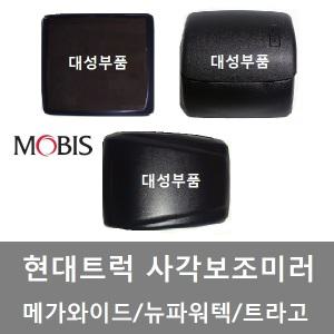 대성부품/현대트럭 사각미러/메가 와이드/파워텍/뉴파워텍/트라고/화물차/대형트럭/순정/모비스/빽미러/5톤