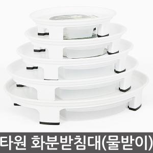 타원형 화분받침대 물받이 물받침 화분 원예용품 분갈이 식물