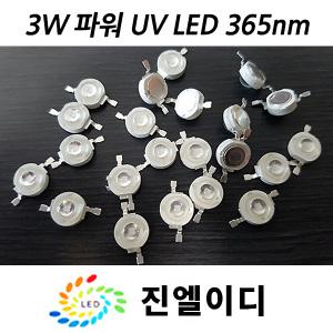 자외선램프 고출력 3W 파워 UV 365nm uvled 5W 400nm 5W 365nm uv led 블랙라이트 파워led렌즈