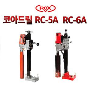 요즘공구/록스 코아드릴/코어드릴/습식/RC-5A/RC-6A/UCDM-6/UCDM-10