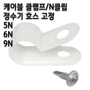 정수기부품 케이블 클램프 N클립 호스고정 5N 6N 9N 나사포함