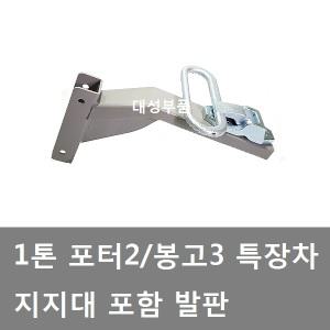 대성부품/화물차 발판/1톤 발판/탑차/포터2/봉고3/택배차량/탑차 발판/탑차용 발판/윙바디/특장차/1톤 발판