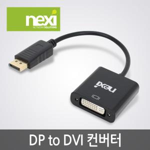 넥시 DP TO DVI 케이블 젠더 컨버터 (NX535)