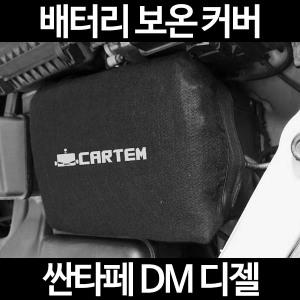 싼타페 DM 디젤/배터리 보온커버/밧데리 보호/방전