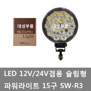 대성부품/LED 라이트/12V/24V/작업등/슬림/15구/트럭/안개등/SW-R3/15발/화물차/차폭등/중장비/지게차/선박