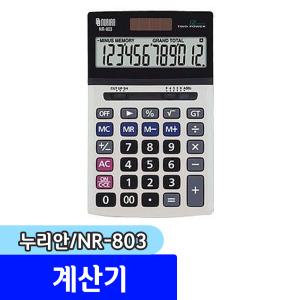 누리안) NR-803 계산기 / 탁상형계산기