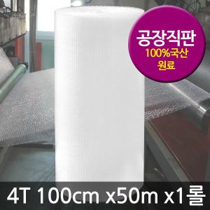 에어캡 뽁뽁이 4T 100cm x50m 1롤/포장용/공장 직판