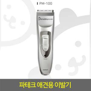 이발기/PM-100/애견용이발기/강아지이발기/전문가용