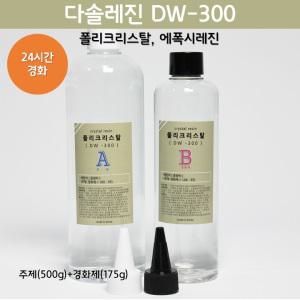 [다솔레진] DW300_크리스탈레진 주제(500g)+경화제(175g)