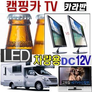 DC12V) HD모니터 LED카라반TV-캠핑카 차량용TV KET30 고화질 DC12V 캠핑카-카라반 MHL-USB 야외용 LED