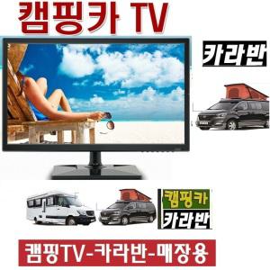 고급형 절전 캠핑TV (DC12V) (22형)차량용 카라반 SQT9 야외용 디지털수신칩 캠핑카/카라반 차량용 선박용K