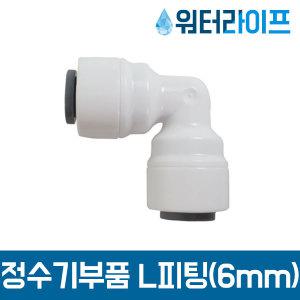 정수기 필터 부품 부속 피팅 1/4 L피팅 6mm 3개