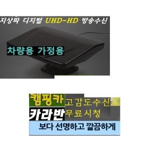 캠핑용안테나 UHD-HD 공중파TV 카라반 차량용 WB960 디지털 가정용 캠핑 카라반 지상파무료시청/