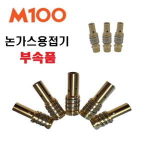 위더스 제이식 JASIC 논가스용접기 노가스용접기 M100 미그 CO2 부속품 팁홀더5개