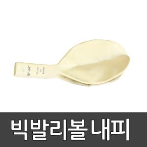 내피 빅발리볼 50cm 스포타임/ 18인치/ 라텍스/ 옴니킨/ 배구형 스포츠 s95