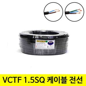 연장 작업선 VCTF 1.5SQ 2C 100M 1롤 연선 전기선