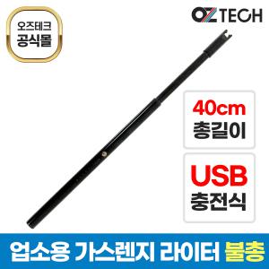 오즈테크 USB 충전식 불총 40m 조명 기능 업소용 화구 가스렌지 라이터 친환경 버너 간택기 토치