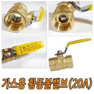 황동밸브/볼/가스용밸브/볼콕크/스텐/15A 20A/KS LPG LNG 가스용 신주 엑셀 커플링